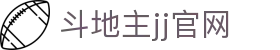 斗地主jj官网 - jj斗地主网页版 - 登录注册最新网址